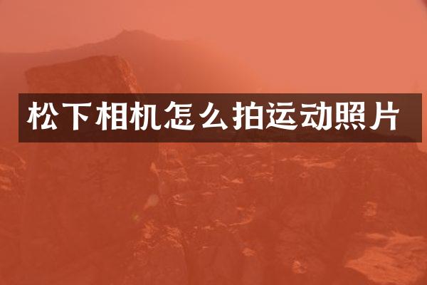 相机怎么拍运动照片