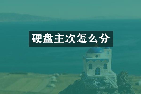 硬盘主次怎么分