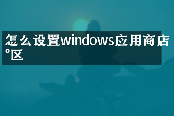 怎么设置windows应用商店地区
