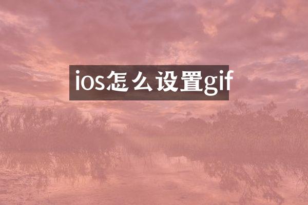 ios怎么设置gif