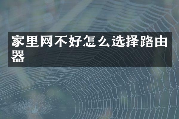 家里网不好怎么选择路由器