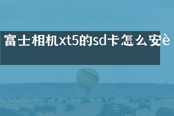 富士相机xt5的sd卡怎么安装