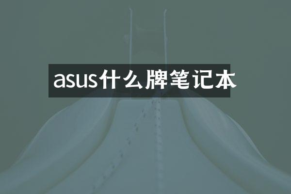 asus什么牌笔记本