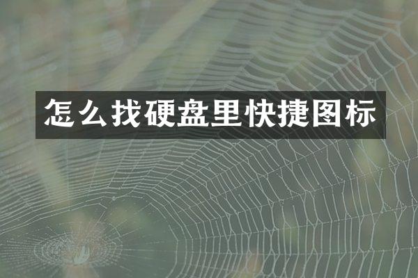 怎么找硬盘里快捷图标
