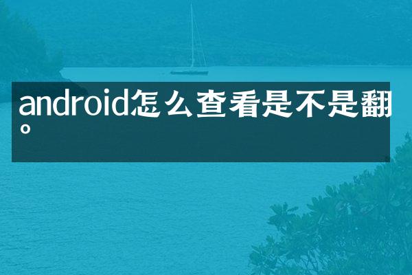 android怎么查看是不是翻新