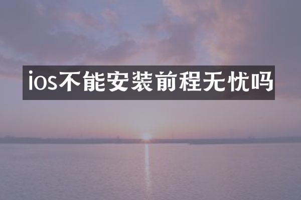ios不能安装前程无忧吗