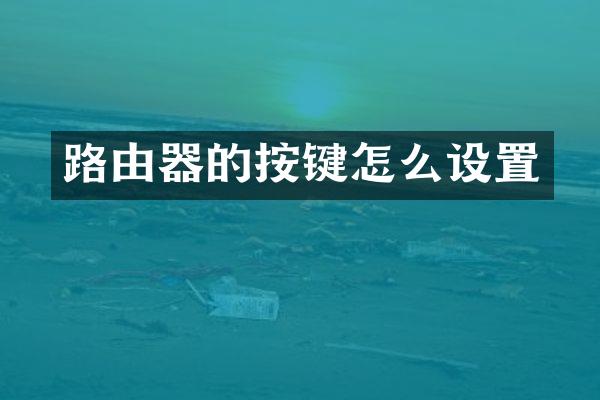 路由器的按键怎么设置