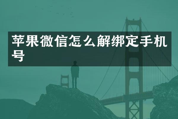 苹果微信怎么解绑定手机号