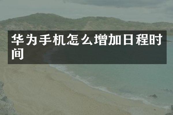 华为手机怎么增加日程时间