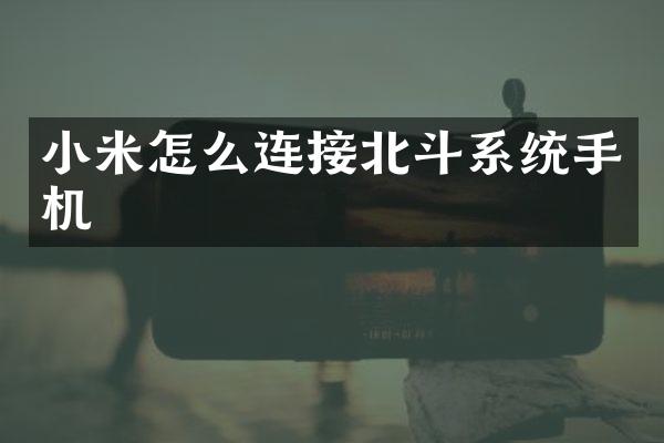 小米怎么连接北斗系统手机