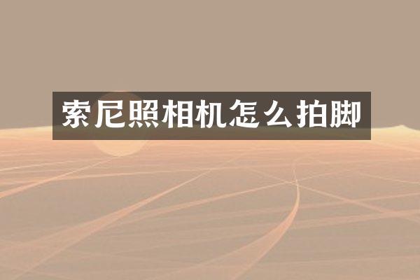 照相机怎么拍脚