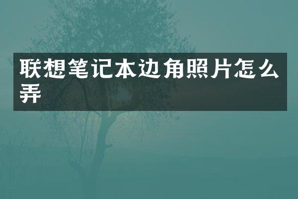 联想笔记本边角照片怎么弄