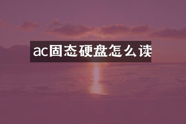 ac固态硬盘怎么读