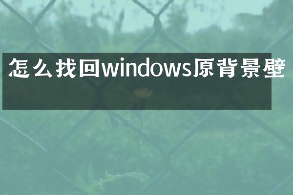 怎么找回windows原背景壁纸