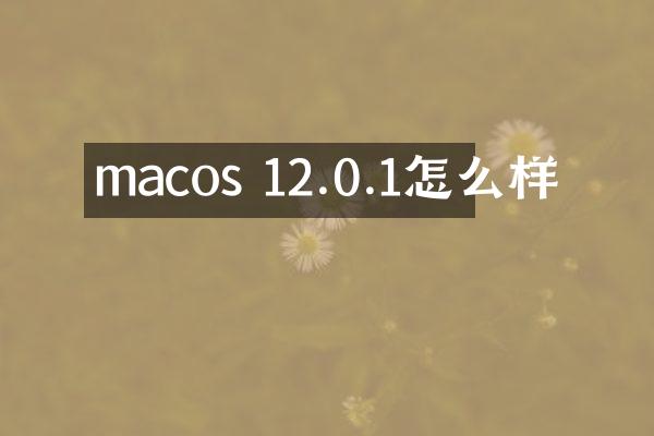 macos 12.0.1怎么样