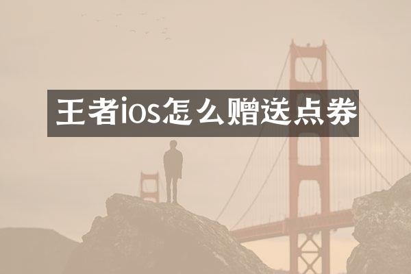 王者ios怎么赠送点券