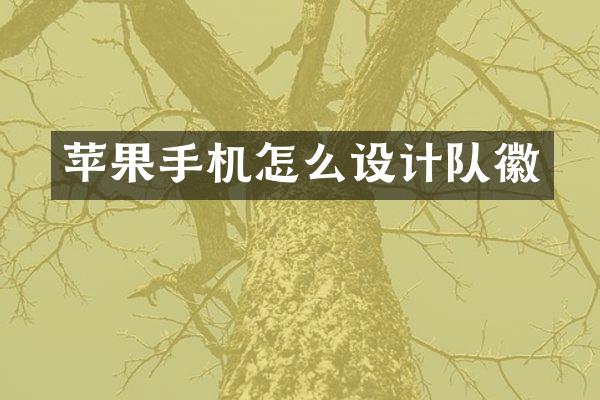 苹果手机怎么设计队徽