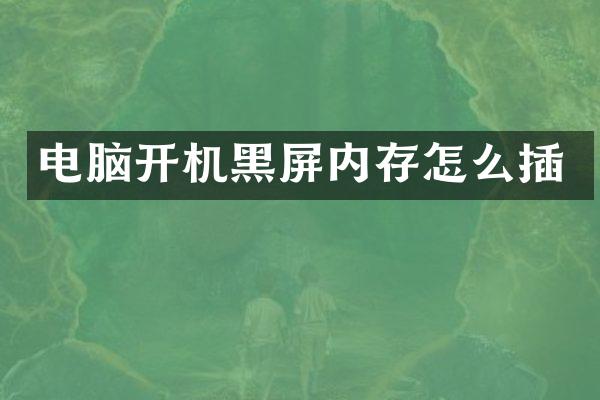 电脑开机黑屏内存怎么插