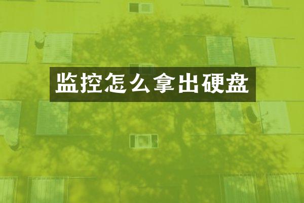 监控怎么拿出硬盘