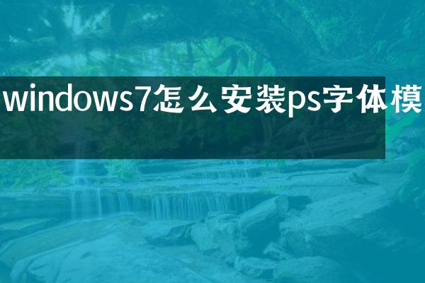windows7怎么安装ps字体模糊