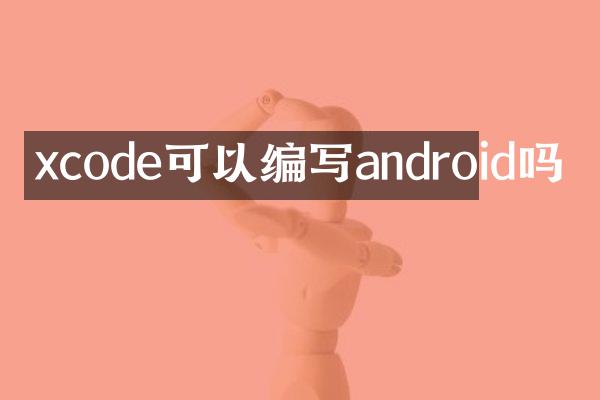 xcode可以编写android吗