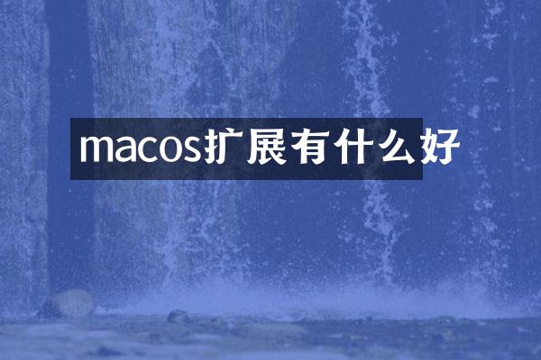 macos扩展有什么好