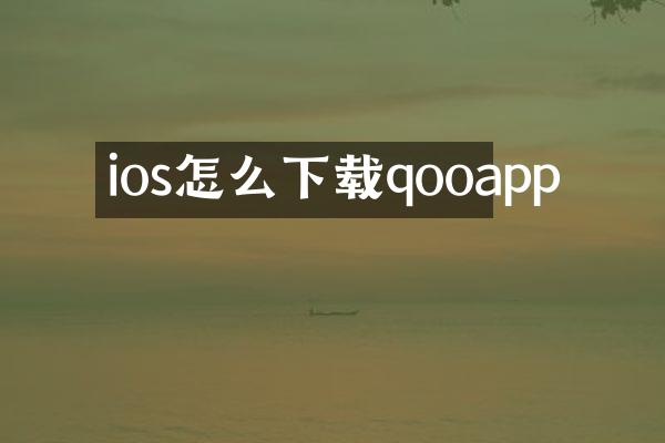 ios怎么下载qooapp