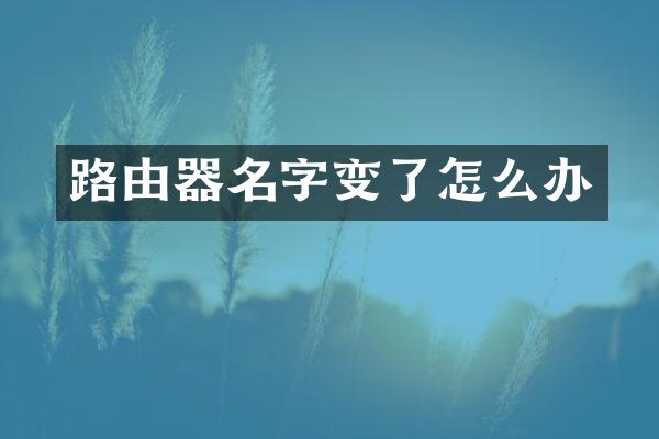 路由器名字变了怎么办