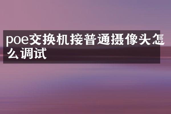 poe交换机接普通摄像头怎么调试