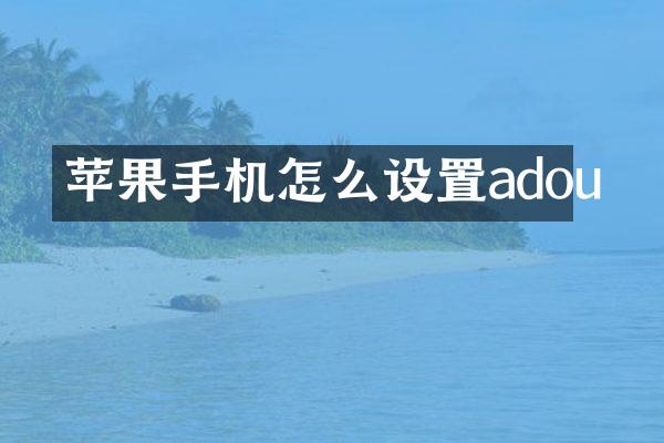 苹果手机怎么设置adou