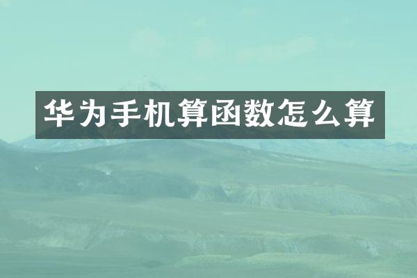 华为手机算函数怎么算