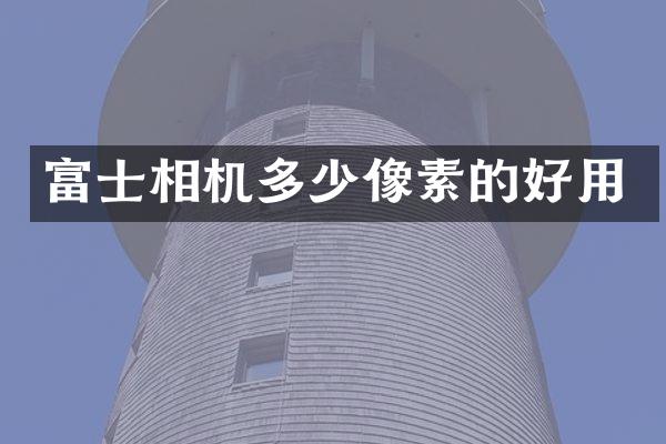 富士相机多少像素的好用