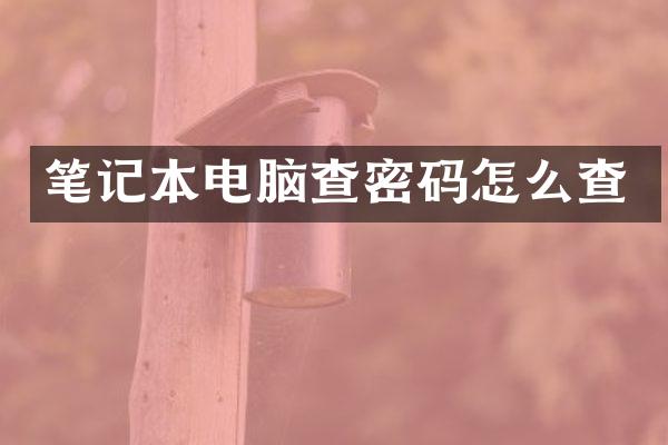 笔记本电脑查密码怎么查