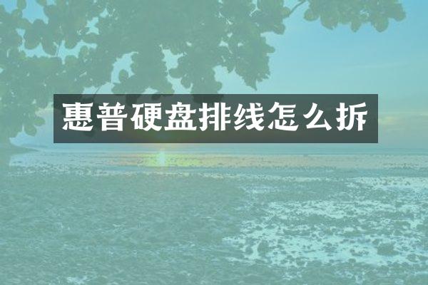 惠普硬盘排线怎么拆