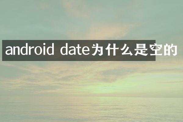 android date为什么是空的