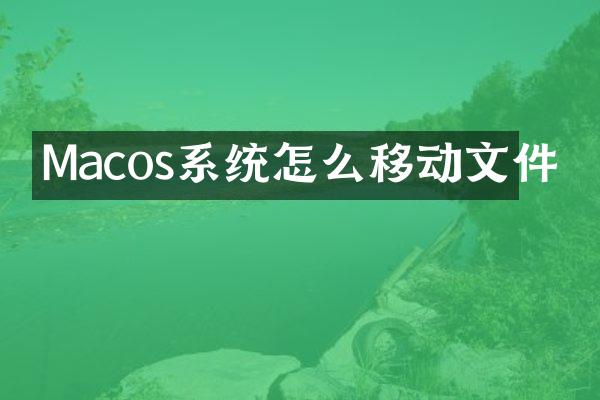 Macos系统怎么移动文件
