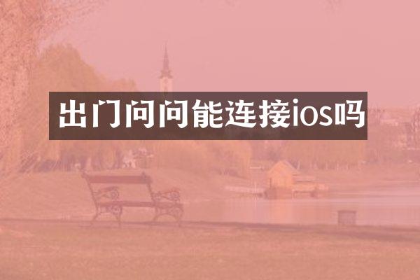 出门问问能连接ios吗