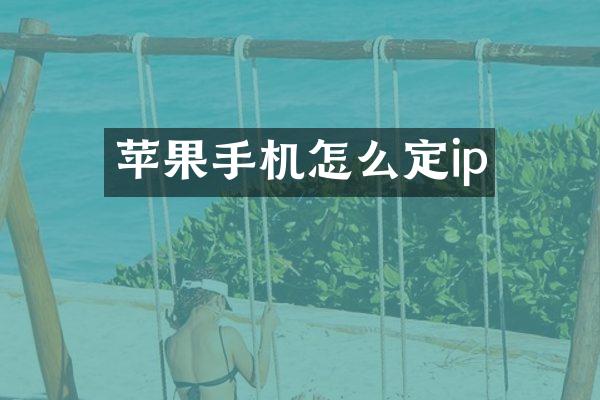 苹果手机怎么定ip