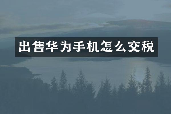 出售华为手机怎么交税
