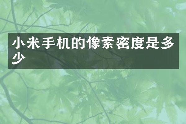 小米手机的像素密度是多少