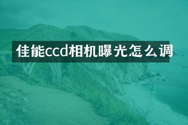 佳能ccd相机曝光怎么调