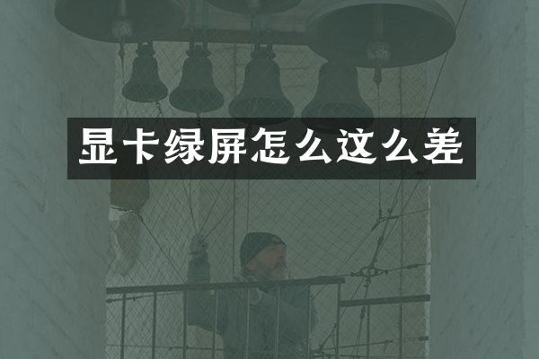 显卡绿屏怎么这么差