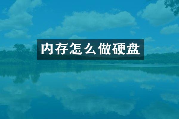 内存怎么做硬盘