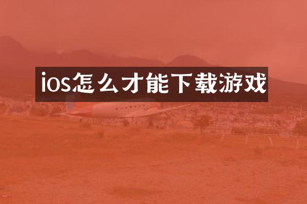 ios怎么才能下载游戏