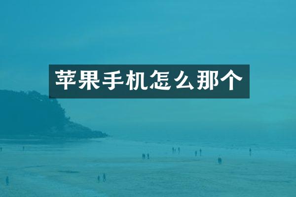 苹果手机怎么那个