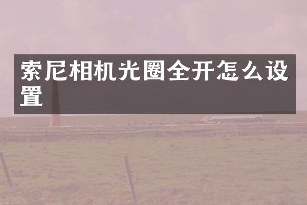 相机光圈全开怎么设置