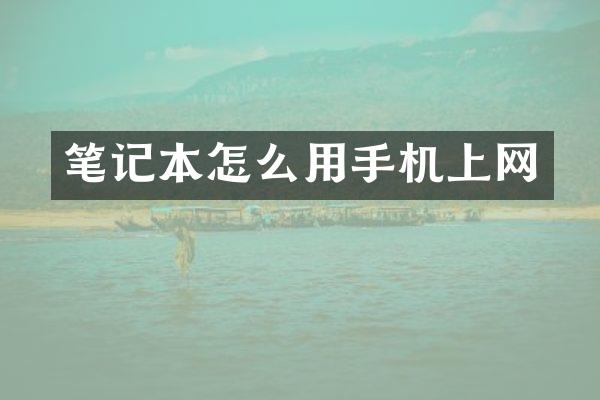 笔记本怎么用手机上网