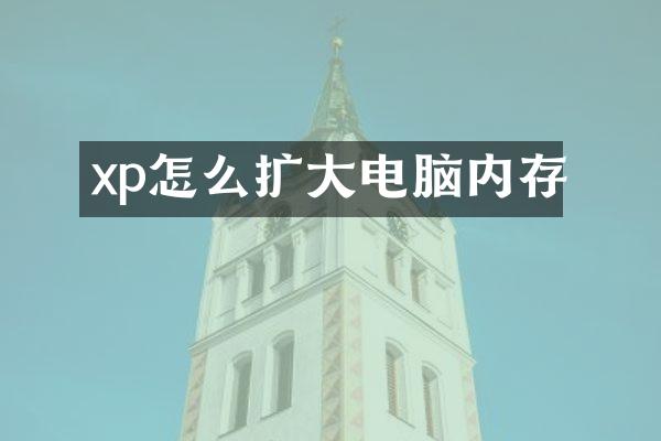 xp怎么扩大电脑内存
