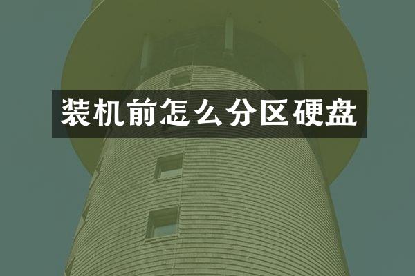 装机前怎么分区硬盘