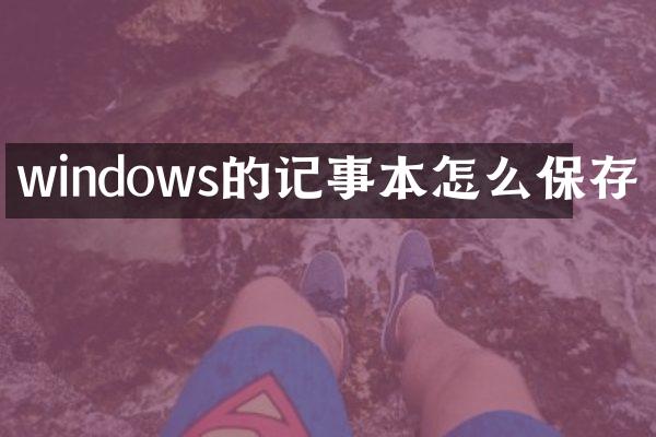 windows的记事本怎么保存